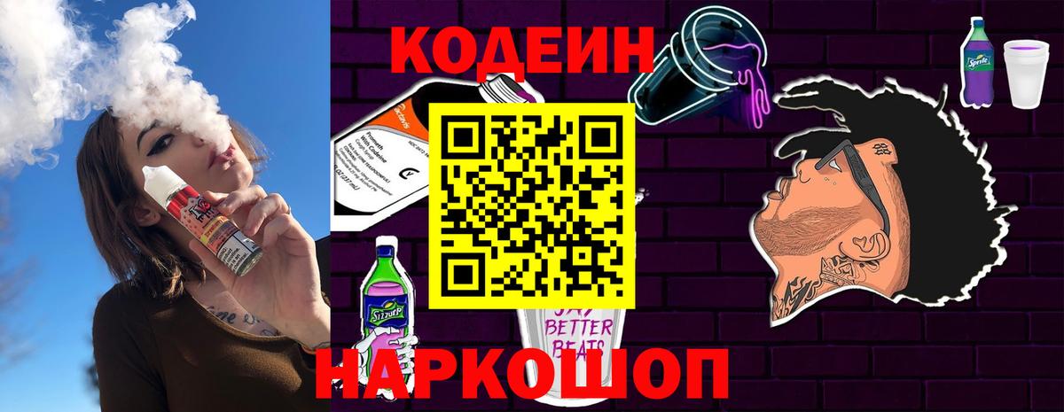 Серпухов  Кодеин напиток Lean (лин)  Вход с VPN  Codein Purple Drank 